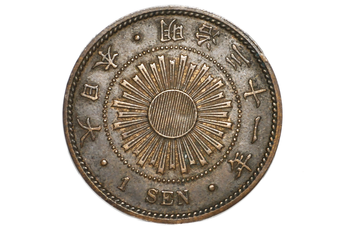 Japan Meiji Era 1898 1 Sen - AU Condition - Japanese Coin - Antique Foreign Coins